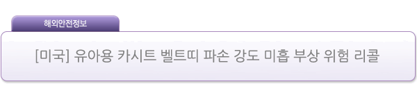 [미국] 유아용 카시트 벨트띠 파손 강도 미흡 부상 위험 리콜 제품사진 #1