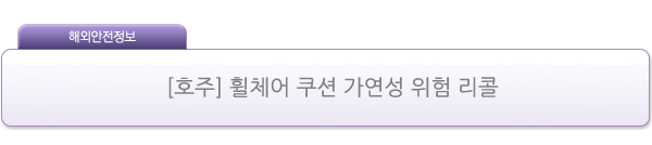 [호주] 휠체어 쿠션 가연성 위험 리콜 제품사진 #1