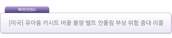 [미국] 유아용 카시트 버클 불량 벨트 안풀림 부상 위험 증대 리콜 제품사진 #1