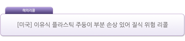 [미국] 이유식 플라스틱 주둥이 부분 손상 있어 질식 위험 리콜 제품사진 #1