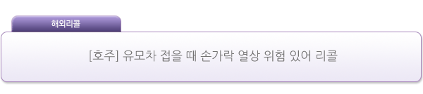 [호주] 유모차 접을 때 손가락 열상 위험 있어 리콜 제품사진 #1