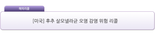 [미국] 후추 살모넬라균 오염 감염 위험 리콜 제품사진 #1