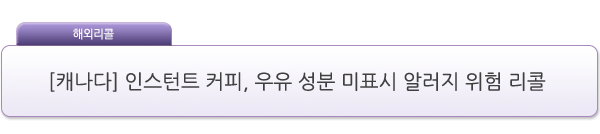 [캐나다] 인스턴트 커피, 우유 성분 미표지 알러지 위험 리콜 제품사진 #1