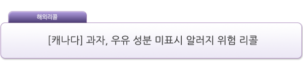[캐나다] 과자, 우유 성분 미표시 알러지 위험 리콜 제품사진 #1