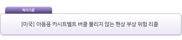 [미국] 아동용 카시트 벨트 버클 풀리지 않는 현상 부상 위험 리콜 제품사진 #1