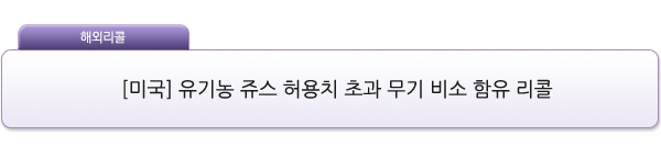 [미국] 유기농 쥬스 허용치 초과 무기 비소 함유 리콜 제품사진 #1