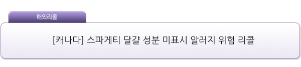 [캐나다] 스파게티 달걀 성분 미표시 알러지 위험 리콜 제품사진 #1
