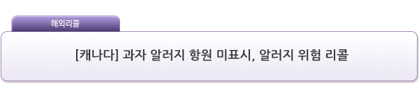 [캐나다] 과자 알러지 항원 미표시, 알러지 위험 리콜 제품사진 #1