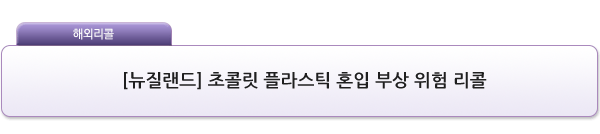 [뉴질랜드] 초콜릿 플라스틱 혼입 부상 위험 리콜 제품사진 #1