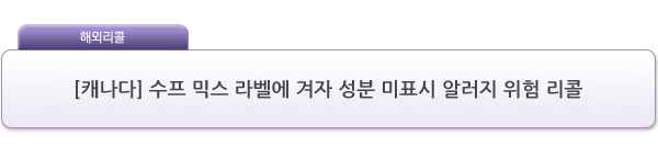 [캐나다] 수프 믹스 라벨에 겨자 성분 미표시 알러지 위험 리콜 제품사진 #1