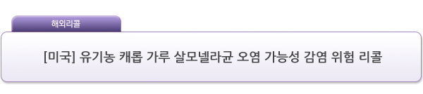 [미국] 유기농 캐롭 가루 살모넬라균 오염 가능성 감염 위험 리콜 제품사진 #1
