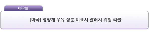 [미국] 영양제 우유 성분 미표시 알러지 위험 리콜 제품사진 #1