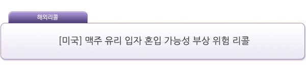 [미국] 맥주 유리 입자 혼입 가능성 부상 위험 리콜 제품사진 #1
