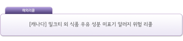 [캐나다] 밀크티 외 식품 우유 성분 미표기 알러지 위험 리콜 제품사진 #1