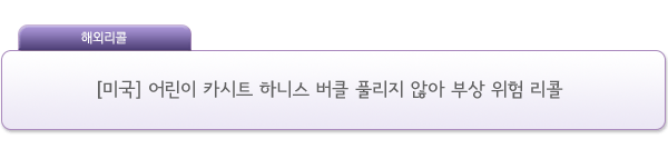 [미국] 어린이 카시트 하니스 버클 풀리지 않아 부상 위험 리콜 제품사진 #1