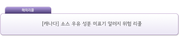 [캐나다] 소스 우유 성분 미표기 알러지 위험 리콜 제품사진 #1