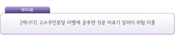 [캐나다] 고수쿠민분말 라벨에 글루텐 성분 미표기 알러지 위험 리콜 제품사진 #1