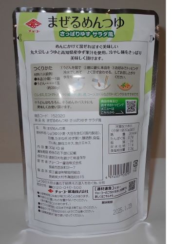 초코 간장 마제루 멘쯔유 상큼한 유자 샐러드풍 제품사진 #2