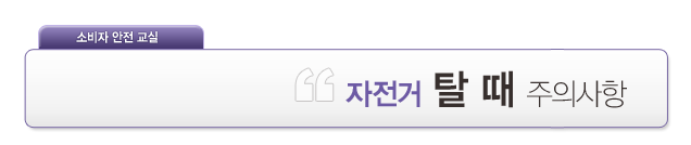 소비자 안전교실 / 자전거 탈때 주의사항