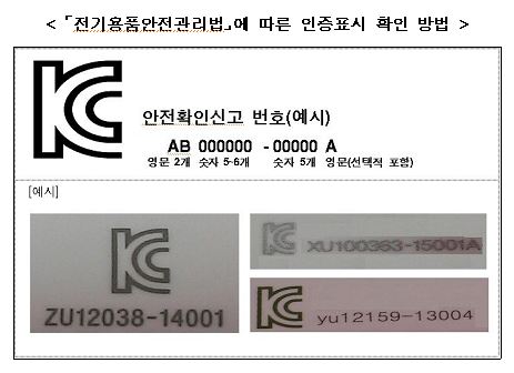 전기용품안전관리법에 따른 인증표시 확인 방법