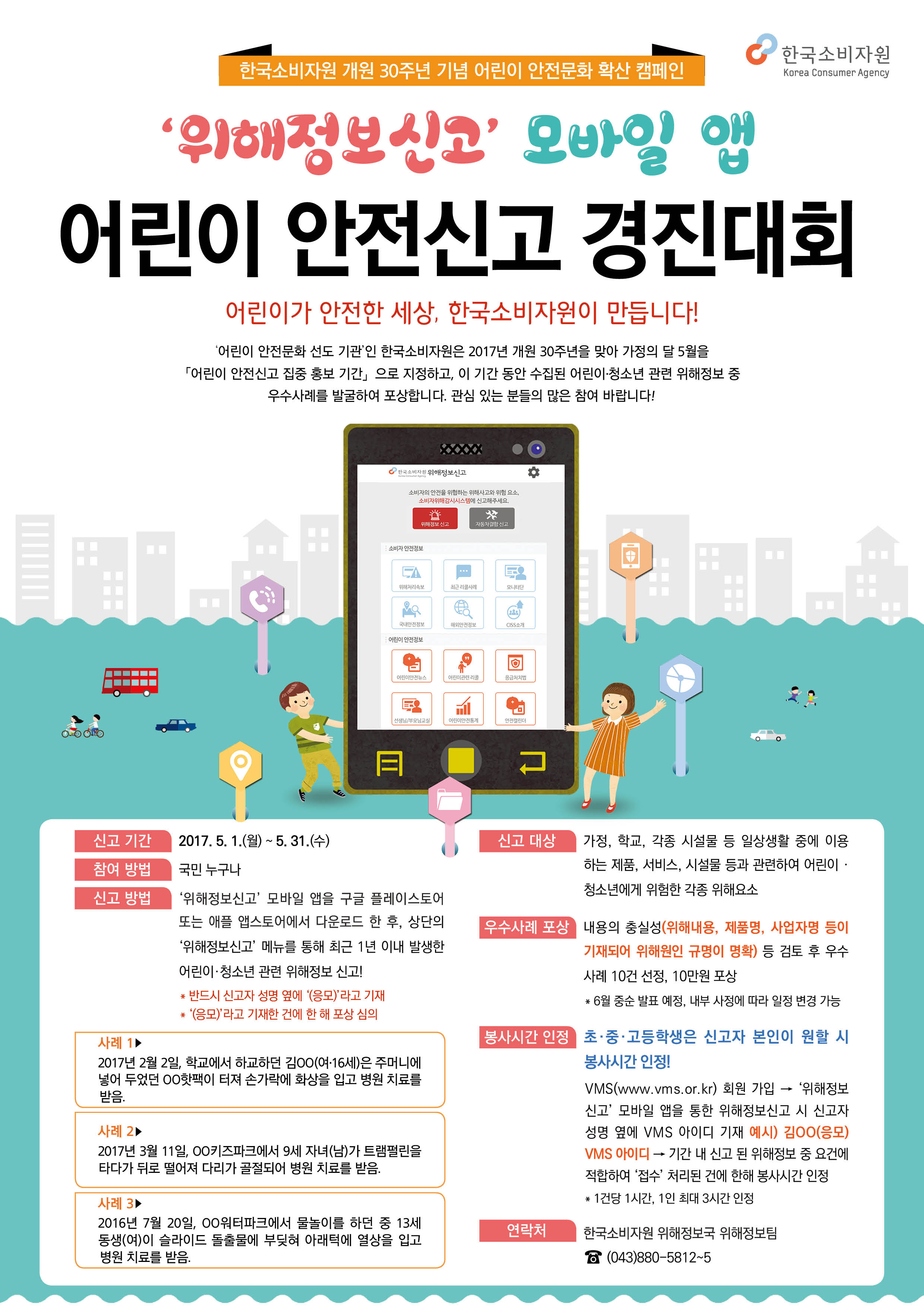 어린이 안전신고 모바일 앱 포스터