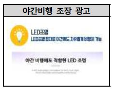 야간 비행 조장 광고