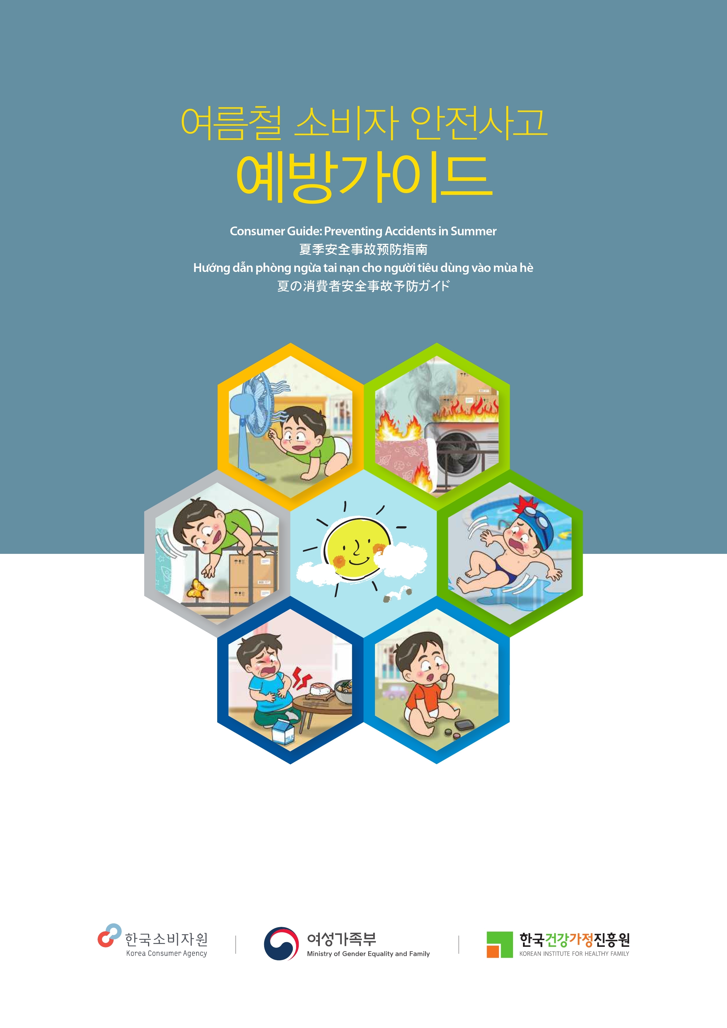 여름철 안전사고 예방가이드1