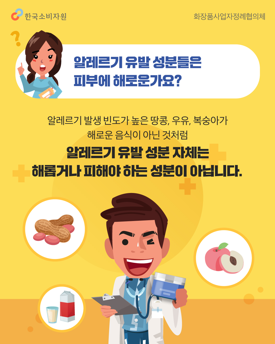 알레르기 유발 성분들은 피부에 해로운가요? 알레르기 발생 빈도가 높은 땅콩, 우유, 복숭아가 해로운 음식이 아닌 것처럼 알레르기 유발 성분 자체는 해롭거나 피해야 하는 성분이 아닙니다.