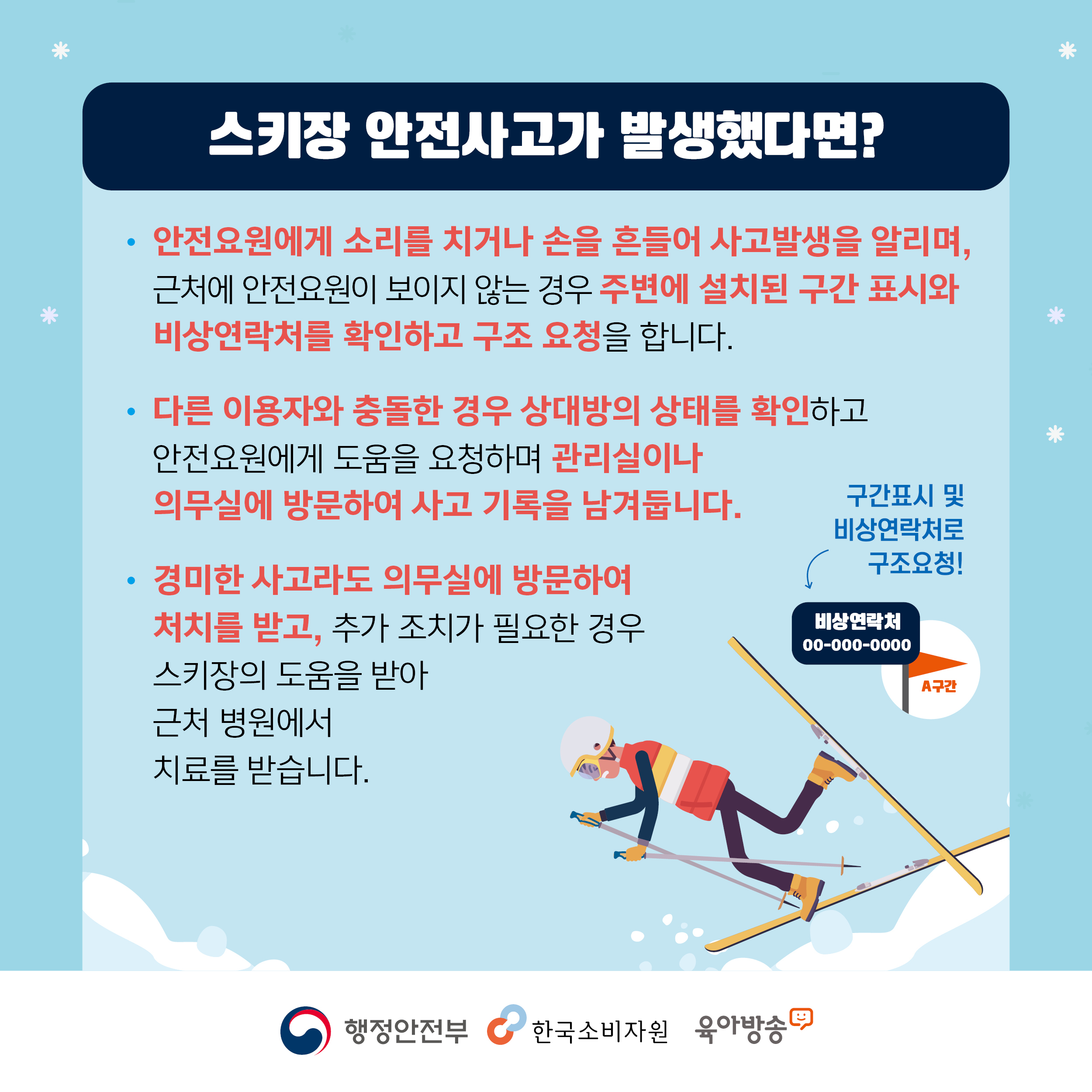 스키장 어린이사고 예방법