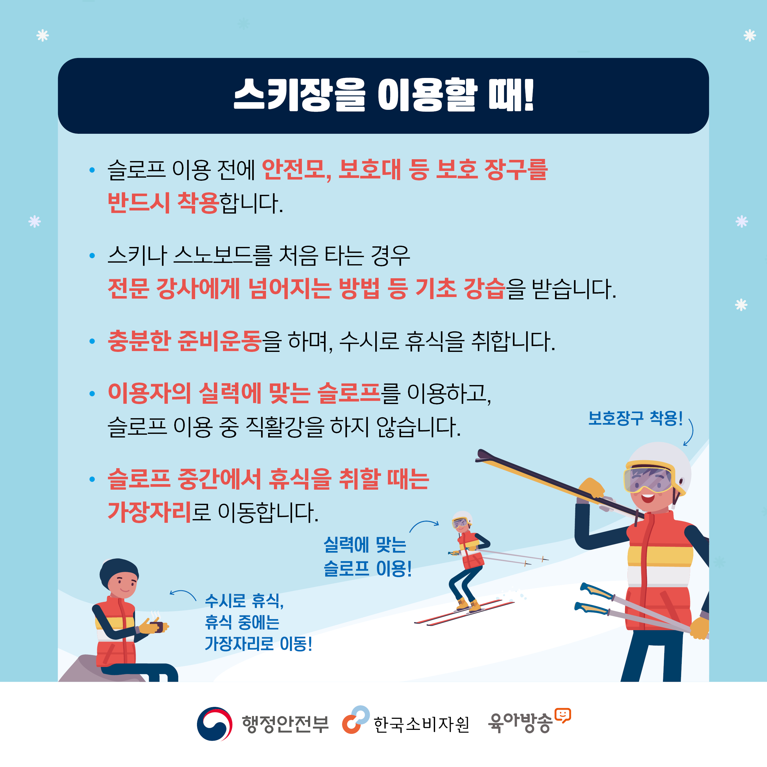 스키장 어린이사고 예방법