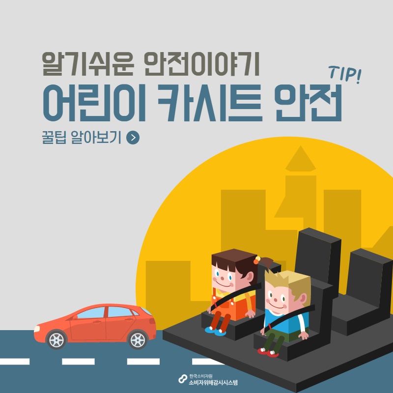 어린이 카시트 안전