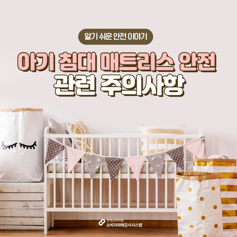 아기침대 매트리스 관련 주의사항