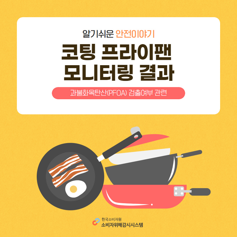 알기쉬운 안전이야기 코팅 프라이팬 모니터링 결과