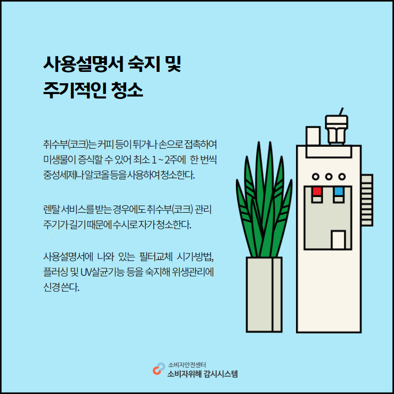사용설명서 숙지 및 주기적인 청소