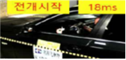 그림입니다.원본 그림의 이름: 전개 차량충돌직후.png원본 그림의 크기: 가로 260pixel, 세로 119pixel