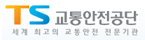 교통안전공단 / 세계최고의 교통안전 전문기관