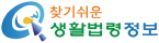 생활법령정보