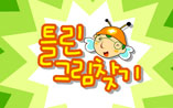 틀린그림찾기