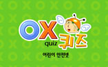 OX퀴즈