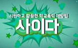 교육부-학교폭력 예방 인터렉티브 게임