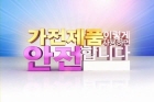 가전제품 이렇게 사용하면 안전합니다.
