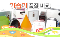 기화식 가습기 품질 비교