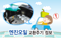 엔진오일 교환주기 정보(5천km마다 교환하세요?)