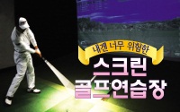 내겐 너무 위험한 스크린 골프연습장