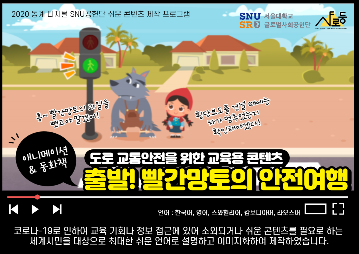 도로안전 교육용 애니메이션 (서울대학교 글로벌사회공헌단)