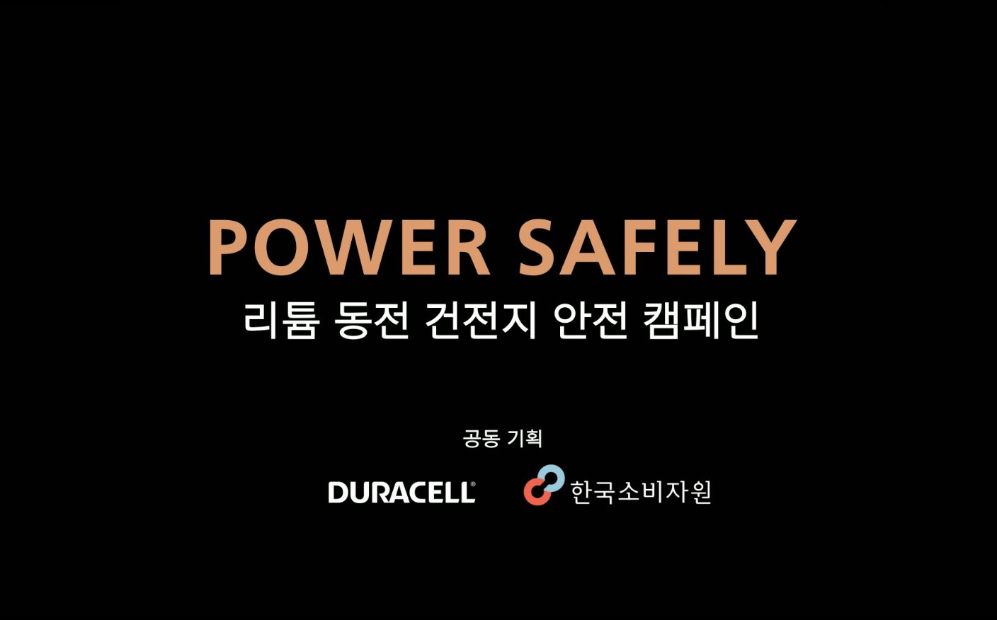 리튬 동전 건전지 안전 캠페인