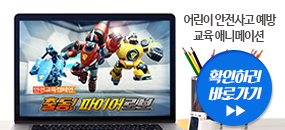 클릭하시면 안전배움터 내 어린이 안전콘텐츠 파이어로보 동영상 페이지로 이동합니다.