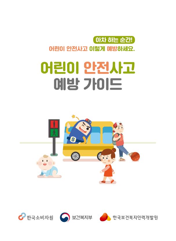 아차 하는 순간! 어린이 안전사고 이렇게 예방하세요. 어린이 안전사고 예방 가이드