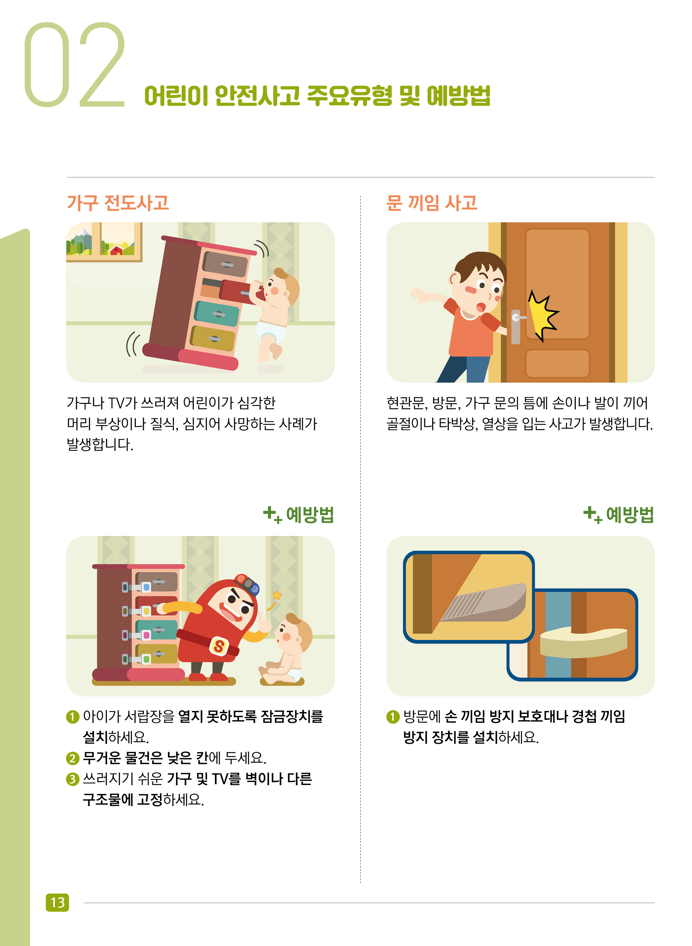 어린이 안전사고 주요유형 및 예방법 - 생활안전(가정 내) #3