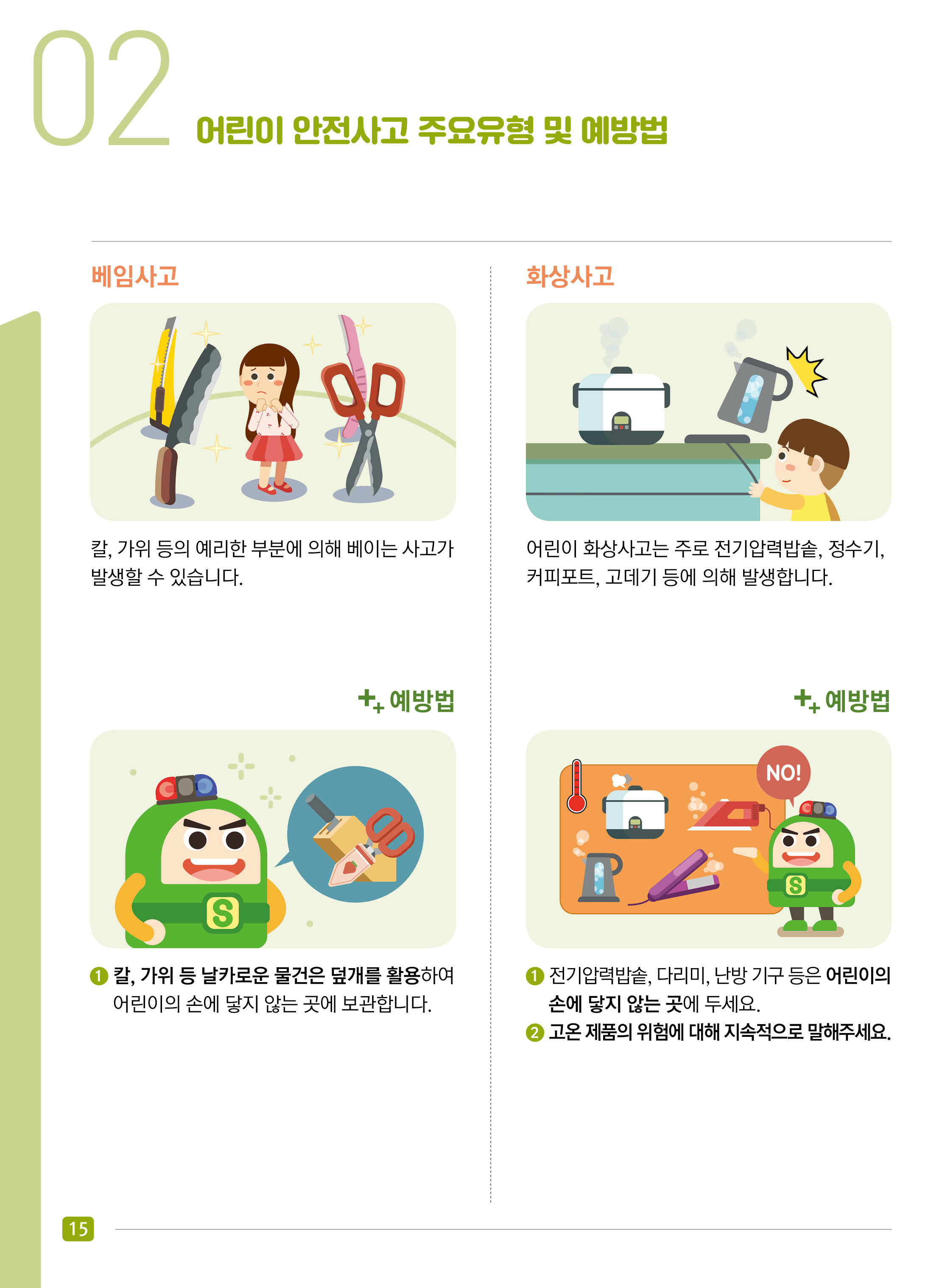 어린이 안전사고 주요유형 및 예방법 - 생활안전(가정 내) #5